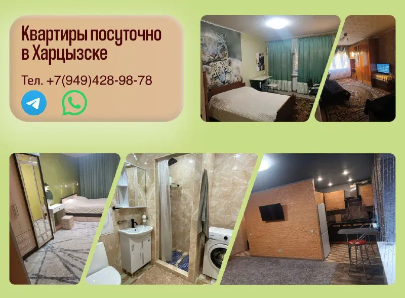 ‼️сдам квартиры посуточно, почасово в харцызске!‼️ чистые, уютные, полностью всем укомплектованы. тел. +79494289878 ( телеграм, ватсап) 📨подписаться - фотография - 1