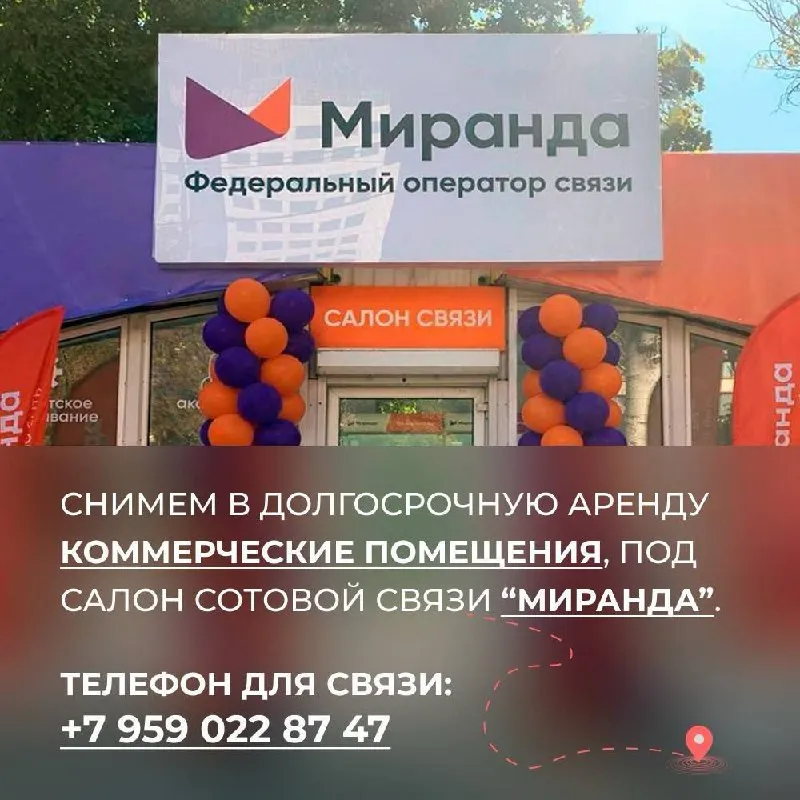 снимем в долгосрочную аренду коммерческие помещения! в проходимых местах, под салон 📲сотовой связи "миранда". ✅площадью от 15 до 100 кв. м. интересуют следующие города: 📍волноваха, 📍донецк, 📍макеевка, 📍мариуполь, 📍снежное 📍торез 📞телефон для связи: +7 (959) 022-87-47 подписаться | дать объявление - фотография - 1