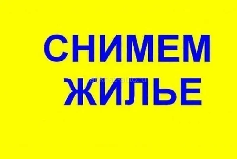 срочно сниму дом или квартиру с хорошими условиями для жизни 🌇днр в ясиноватой📍 ✅семья, муж с женой ✅на длительный срок ✅чистоту, порядок, своевременную оплату гарантирую 📲☎️+79499657228 на этом же номере телеграмм подписаться | дать объявление - фотография - 1