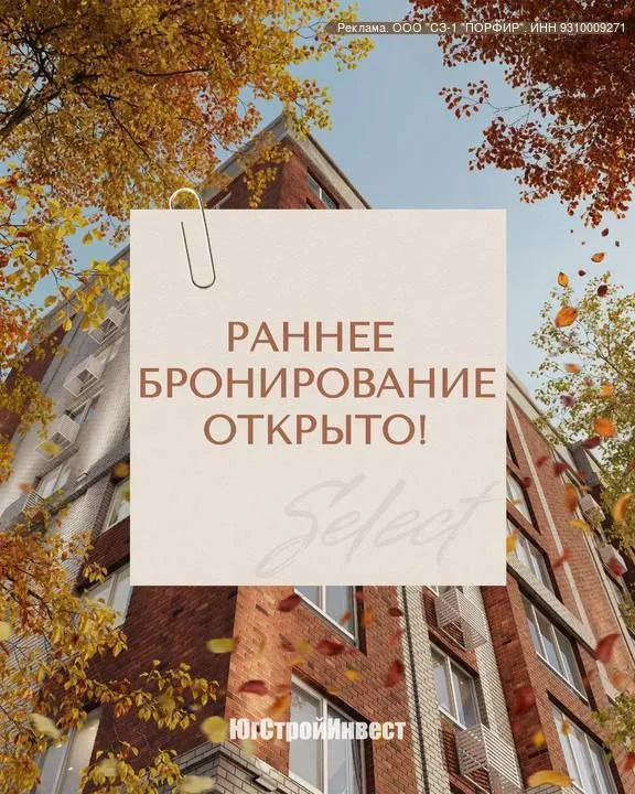 Erid: 2w5zfjxta24 ✨открыто раннее бронирование! ✨ резиденция select  от гк «югстройинвест» в г. Мариуполь — новый современный проект для комфортной жизни и выгодных инвестиций. 🏡что делает резиденцию select особенной? • отделка white box — въезжайте и создавайте интерьер под себя • дом в центре курорта — всё рядом и всё удобно • авторские холлы с современным дизайном • в шаговой доступности — вся необходимая инфраструктура • благоустроенные дворы для отдыха • безопасные детские площадки • продуманные зоны отдыха и спорта • современные и стильные фасады 📲раннее бронирование уже стартовало! Реклама: оценивайте свои финансовые возможности и риски. Застройщик ооо “сз-1 порфир” проектная декларация на сайте  нашдом. Рф привлечение денежных средств согласно 214-фз. Г. Мариупол - фотография - 1