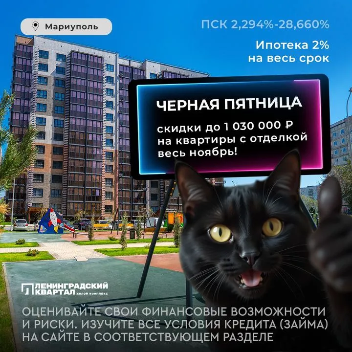 Скидки до 1 030 000 рублей на квартиры в мариуполе только весь ноябрь! Ипотека со ставкой 2% на весь срок! Ленинградский квартал — это стильный и современный жилой комплекс в самом центре города мариуполь. Очень хорошее месторасположение: 10 минут до набережной, 20 минут до моря, 15 минут до городского сада. Рядом школы, детские сады, высшие учебные заведения, рестораны, магазины, рынок и многое другое! — все квартиры сдаются с готовой отделкой — не нужно тратить силы и время на ремонт! — фасады с фактурой натурального камня — витражное остекление балконов с тонированием — ландшафтное озеленение двора — стильные входные группы прямо сейчас действует скидка 10% на квартиры в литерах 15 и 17, ваша максимальная выгода — до 1 030 000 рублей! И самое главное — ипотека, о которой все мечтают: пск 2,294% до 28,660%. Ипотека 2% — льготная программа для новых регионов с первым взносом от 10% для всех! Доступна безопасная покупка онлайн. Узнайте больше прямо сейчас по телефону: +7 909 42-41-410. Реклама. Ооо "сз "су-2007". Инн 9310008599. Erid: 2w5zfgppjos - фотография - 1