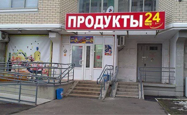 ❗в россии могут запретить круглосуточные магазины. В госдуму внесли законопроект, позволяющий субъек... - фотография