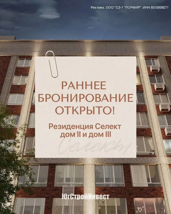 Erid: 2w5zfjeciue открыто раннее бронирование на дома 2 и 3 в резиденции селект! ✨ представляет  новый современный комплекс для комфортной жизни и выгодных инвестиций в мариуполе. 🏡почему резиденция селект — это выбор для жизни мечты? • отделка white box — создайте интерьер своей мечты с нуля • идеальное расположение в центре курортной зоны — всё необходимое под рукой • авторские холлы с современным дизайном • вся инфраструктура — в шаговой доступности • уютные и благоустроенные дворы для отдыха • безопасные детские площадки • спортивные и релакс-зоны во дворе • стильные фасады, формирующие новый облик города 📲успейте забронировать выгодные условия на новые дома! Реклама. Оценивайте финансовые возможности и риски. Застройщик: ооо “сз-1 порфир”. Проектная декларация на сайте нашдом. Рф. Привлечение средств по 214-фз. Г. Мариуполь. - фотография - 1