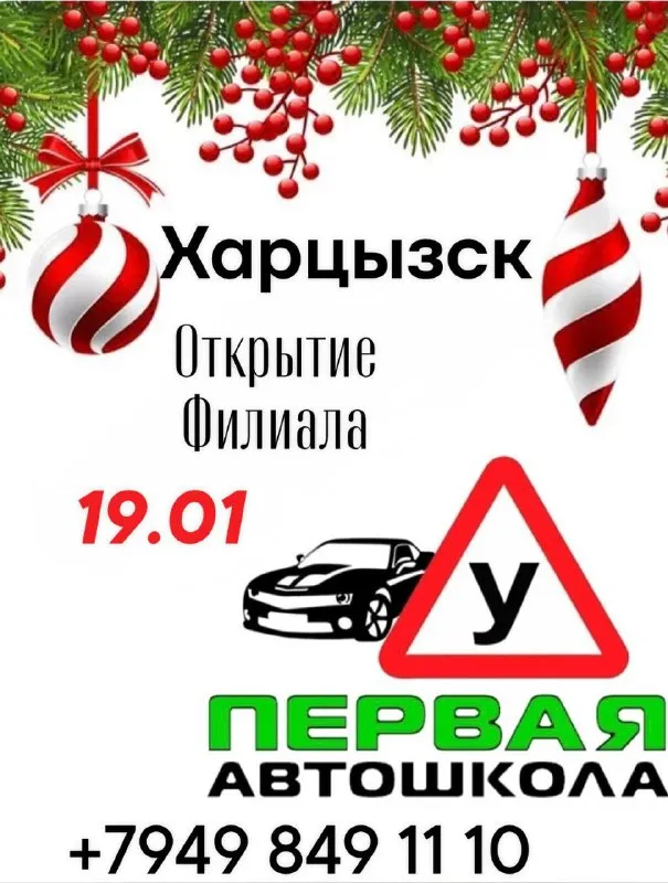 Радостная новость для всех желающих получить водительские права и освоить вождение автомобиля — «первая автошкола» открывает новый филиал прямо в вашем городе! Теоретические занятия будут проходить в городе харцызске, а практические в макеевке! Так как, сдача экзамена в мрэо города макеевки! 🚗 теперь вам больше не придется тратить много времени на дорогу в соседние города. Все необходимое для качественного обучения находится рядом с вами: ✅ современные автомобили для практических занятий ( практика по экзаменационным маршрутам) ✅ профессиональные инструкторы с большим стажем вождения ✅ удобный график занятий, подходящий каждому ученику ✅ полностью оборудованные классы для теоретического обучения мы предлагаем обучение на категории a, b, с! Для тех, кто давно мечтал сесть за руль собственного автомобиля или мотоцикла, теперь появилась уникальная возможность сделать первый шаг навстречу своей мечте. Открываем двери нашей школы для вас каждый день! ⭐️🏠 мы ждем вас по адресу: г. Харцызск, ул. Краснознаменская 178, напротив 2 школы телефон: +79498491110 📱 https://vk. Ru/pervaia_avtoshkola. Makeevka 📱 до встречи на дорогах будущего! 🚘 реклама. Ооо "первая автошкола", инн:9311022532, erid:mvgzqc98w3kvmjtrardkmcbd - фотография - 1