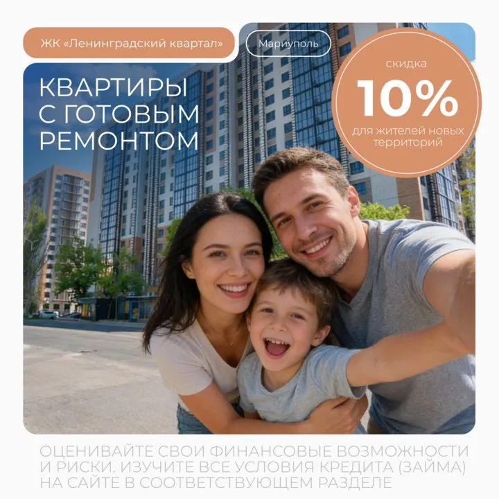 Программа «дорога домой»: скидка 10% на квартиры с готовой отделкой в мариуполе для жителей новых территорий! Ленинградский квартал — это стильный и современный жилой комплекс в самом центре города мариуполь. Очень хорошее месторасположение: 10 минут до набережной, 20 минут до моря, 15 минут до городского сада. Рядом школы, детские сады, высшие учебные заведения, рестораны, магазины, рынок и многое другое! — все квартиры сдаются с готовой отделкой — не нужно тратить силы и время на ремонт! — фасады с фактурой натурального камня — витражное остекление балконов с тонированием — ландшафтное озеленение двора — стильные входные группы ✔️и самое главное — для жителей днр, лнр, запорожской и херсонской областей прямо сейчас действует скидка более 1 млн рублей на квартиры! Доступна безопасная покупка онлайн. Узнайте больше прямо сейчас: +7 909 42-41-410. Реклама. Ооо "сз "су-2007". Инн 9310008599. Erid: 2w5zfgadsd7 - фотография - 1