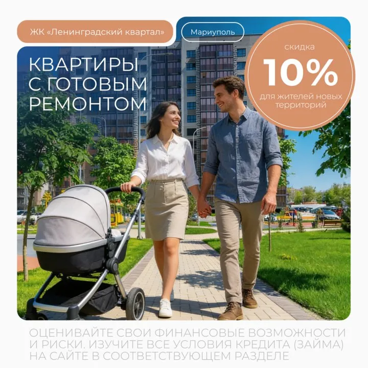 Программа «дорога домой»: скидка 10% на квартиры с готовой отделкой в мариуполе для жителей новых территорий! Ленинградский квартал — это стильный и современный жилой комплекс в самом центре города мариуполь. Очень хорошее месторасположение: 10 минут до набережной, 20 минут до моря, 15 минут до городского сада. Рядом школы, детские сады, высшие учебные заведения, рестораны, магазины, рынок и многое другое! — все квартиры сдаются с готовой отделкой — не нужно тратить силы и время на ремонт! — фасады с фактурой натурального камня — витражное остекление балконов с тонированием — ландшафтное озеленение двора — стильные входные группы ✔️и самое главное — для жителей днр, лнр, запорожской и херсонской областей прямо сейчас действует скидка более 1 млн рублей на квартиры! Доступна безопасная покупка онлайн. Узнайте больше прямо сейчас: +7 909 42-41-410. Реклама. Ооо "сз "су-2007". Инн 9310008599. Erid: 2w5zfjyah7x - фотография - 1