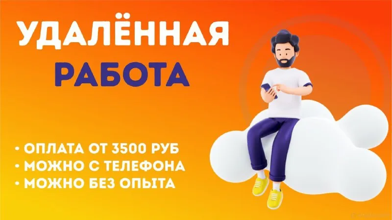 ❗️ищем людей с телефоном и свободными 2 часами в день оплата: от 3500₽/день (опыт не важен) — операт... - фотография