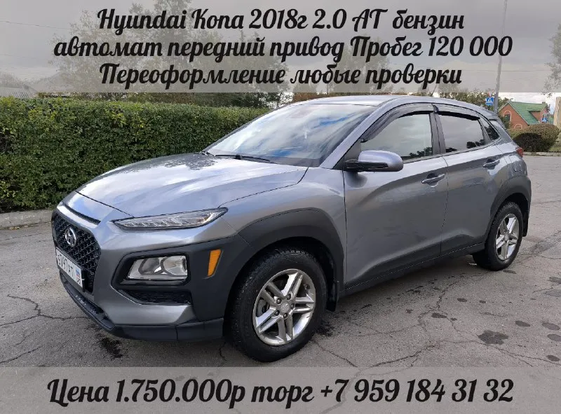 Продам hyundai kona 2.0 ат, 2018 бензин, автомат, передний привод. пробег 120 000.переоформление, любые проверки цена 1.750.000 торг +79591843132 📞 звоните: +7(959)1843132 - фотография - 1