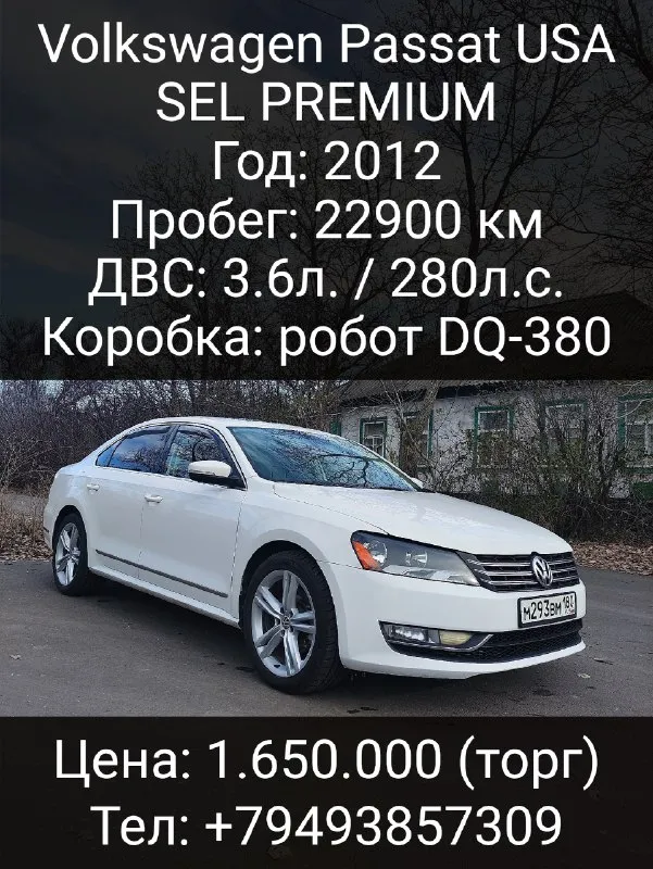 Продам: volkswagen passat usa
Комплектация:
Sel premium
Год: 2012
Пробег: 22900 км
Двс: 3.6л. / 280л. С.
Коробка: робот dq-380
Осмотр: г. Макеевка, г. Донецк
Цена: 1.650.000 (торг)
Тел: +79493857309 александр

📞 Звоните: +7(949)3857309 - фотография - 1