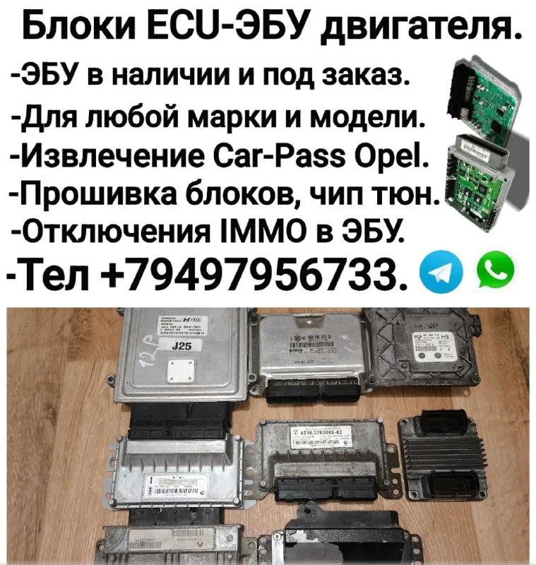 Блоки эбу для любого авто в наличии и под заказ. перечень услуг на фото. тел +79496125008. телеграм+... - фотография