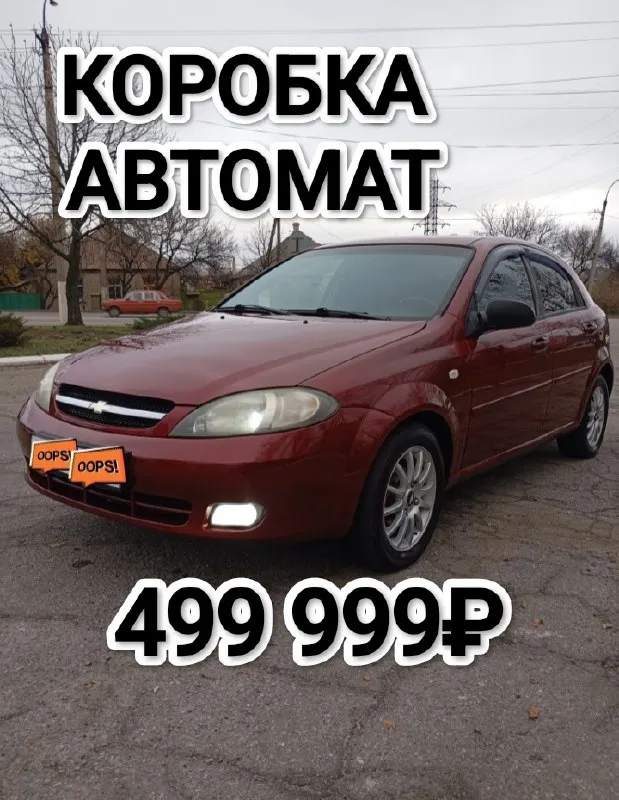 Продам chevrolet lacetti! 2007 года выпуска! пробег: 196000 тысяч родной. корейская сборка! кузов ве... - фотография
