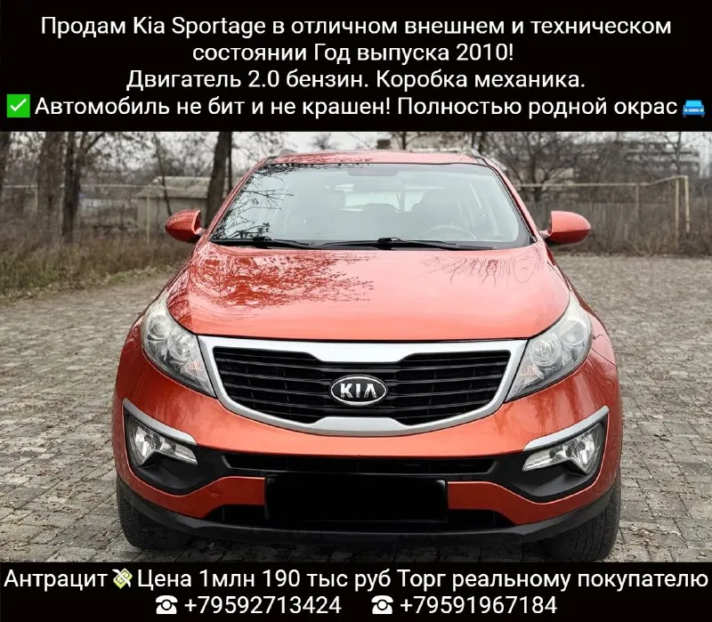 Продам kia sportage в отличном внешнем и техническом состоянии. Год выпуска 2010! Двигатель 2.0 бензин. Коробка механика.
✅Автомобиль не бит и не крашен! Полностью родной окрас🚘 гильзовался, катализатор удален✅
Родной пробег ✅ подтвержденный автотекой👍. Авто обслуживалось у официального дилера, все документы и заказ наряды в книге т. О.
Автотека полностью зелёная. Без единого дтп.
Все больные места и днище автомобиля в отличном состоянии! Салон чистый и ухоженный! С документами полный порядок, переоформление без проблем, продажа от собственника✅техническая часть полностью обслужена! Двигатель работает без посторонних шумов!ходовая в хорошем состоянии! С круизом, кондиционер, подогревом зоны дворников, зеркал, электроприводом зеркал, парктроником, датчиками дождя, света, подушки безопасности, abs, esp! Работает всё до каждой лампочки!автомобиль вложений не требует. Осмотр антрацит
💸Цена 1млн 190 тыс руб. Торг реальному покупателю.
☎ +79592713424
☎ +79591967184

📞 Звоните: +7(959)2713424 - фотография - 1