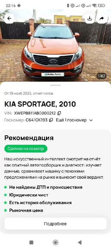 Продам kia sportage в отличном внешнем и техническом состоянии. Год выпуска 2010! Двигатель 2.0 бензин. Коробка механика.
✅Автомобиль не бит и не крашен! Полностью родной окрас🚘 гильзовался, катализатор удален✅
Родной пробег ✅ подтвержденный автотекой👍. Авто обслуживалось у официального дилера, все документы и заказ наряды в книге т. О.
Автотека полностью зелёная. Без единого дтп.
Все больные места и днище автомобиля в отличном состоянии! Салон чистый и ухоженный! С документами полный порядок, переоформление без проблем, продажа от собственника✅техническая часть полностью обслужена! Двигатель работает без посторонних шумов!ходовая в хорошем состоянии! С круизом, кондиционер, подогревом зоны дворников, зеркал, электроприводом зеркал, парктроником, датчиками дождя, света, подушки безопасности, abs, esp! Работает всё до каждой лампочки!автомобиль вложений не требует. Осмотр антрацит
💸Цена 1млн 190 тыс руб. Торг реальному покупателю.
☎ +79592713424
☎ +79591967184

📞 Звоните: +7(959)2713424 - фотография - 10