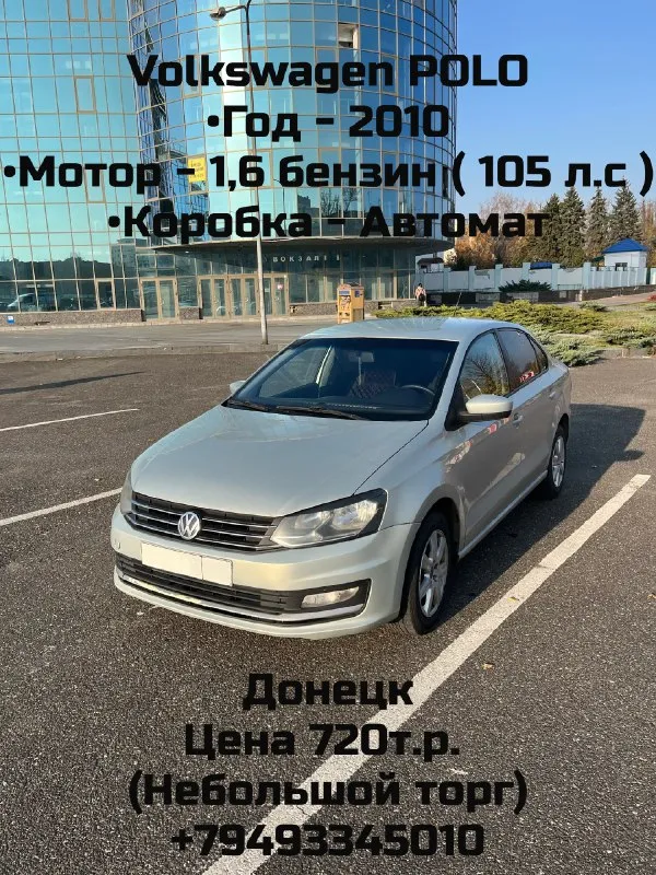 Volkswagen polo •год - 2010 • - 1,6 бензин ( 105 л. с ) •коробка - автомат по технике хороший, всё р... - фотография