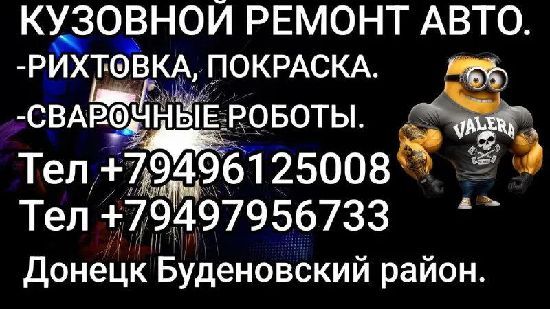Кузовной ремонт авто, сварка, рихтовка, покраска. тел +79496125008 telegram. тел +79497956733. донец... - фотография