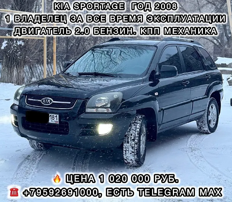 Продам kia sportage 2008 год.
1 Владелец за все время эксплуатации. ✅
Покупался в автосалоне в луганске. ✅
Двигатель 2.0 бензин. Кпп механика.
Состояние кузова в отличном состоянии. Рыжиков и гнили нет. Комплектация: электрозеркала, электростеклоподьемники 4 шт, abs, esp, климат контроль, подогрев сидений, камера заднего вида, музыка. Комплект летней резины в подарок 🎁
💸 Цена 1млн 20 тыс руб
Звонить по
☎ +79592691000, Есть telegram и max

📞 Звоните: +7(959)2691000 - фотография - 1