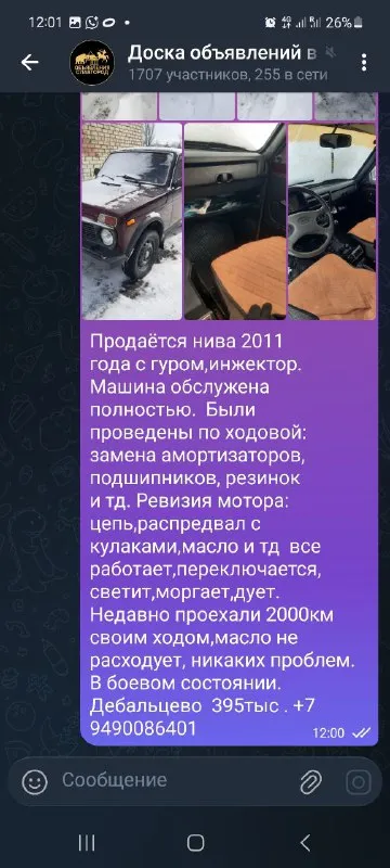 Нива 2011года, инжектор, гур. в очень хорошем состоянии. по ходовой:замена амортизаторов, подшипников, резинок и тд. по мотору:масло, антифриз, распредвал с кулаками, цепь. и тд двигатель масло не расходует абсолютно, антифриз никуда не уходит. всё работает, переключается, моргает, светит. , дует итд. прошу 375тыс торг у капота. дебальцево. +79490086401 📲 tg: aza asa 📞 звоните: +7(949)0086401 - фотография - 10