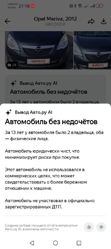 Продам личный автомобиль opel мерива б 2012 года выпуска. пробег 218000. цена 615000.машина полностью обслужена. вложений не требует. стоит андроид магнитола хорошая. сигнализация с автозапуском. есть видеорегистратор с камерой заднего вида. масло не ест. менял каждые семь тысяч. есть мелкие царапины по кузову. я хозяин. машина оформлена на меня. переоформление без проблем. по документам всё нормально. два комплекта колёс. зимняя резина на дисках. торг уместен. +79496849687. по запросу сделаю видео обзор. авто находится в снежном. могу по договорённости пригнать в ближайший город. 📞 звоните: +7(949)6849687 - фотография - 8