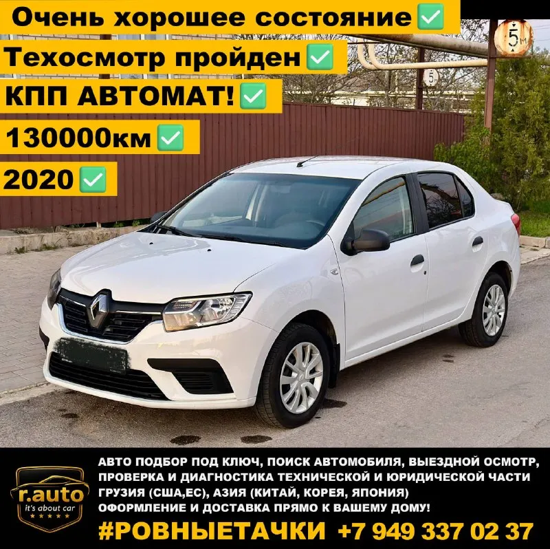 Renault logan 2 ❤️
2020 Г. 130000 км. 🆕
Бензин 1.6 💥
Кпп - автомат!⚙️
Кондиционер ❄️
В заводском окрасе 💯
(Два косметических подкраса)
Оригинальное остекление 🪟
Очень ухоженный автомобиль🔝
Отличное состояние @alexandr_r_auto - фотография - 1