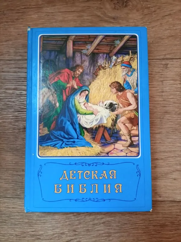 Описание: книга о библейских рассказах ветхого и нового заветов с цветными иллюстрациями в размер ст... - фотография - 1