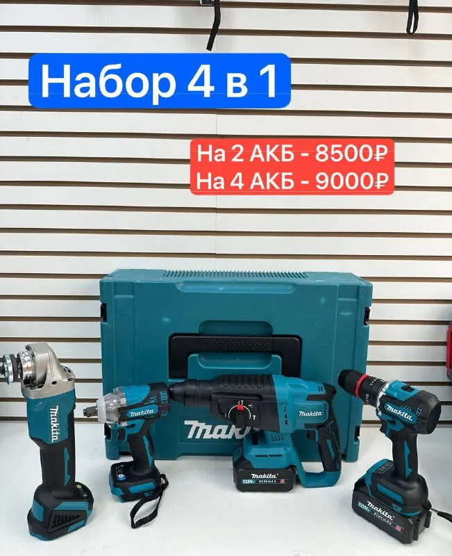 Бесщеточный набор электроинструментов 4в1 цена 9000₽ ❗️❗️❗️❗️➡️ tg: настя 📞+79494147553 доставим дон... - фотография