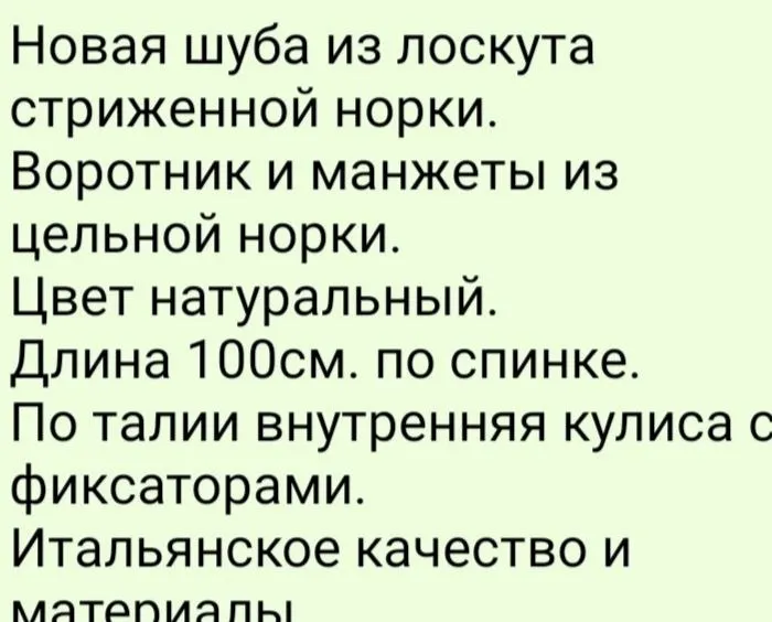 Описание: продаю новую шубу из натуральной норки - 15000 рублей. женская обувь из натуральной кожи (... - фотография