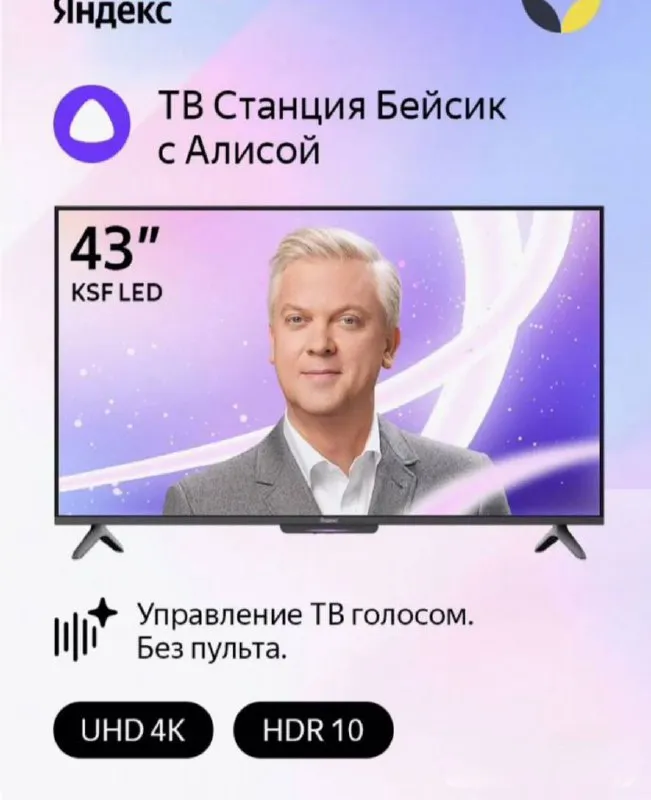 📺 яндекс тв станция бейсик— это телевизор и музыкальная станция в одном корпусе. диагональ экрана 43” (108 см). цена 27.500₽ ❗️❗️❗️❗️➡️ tg: настя 📞+79494147553 доставим по донецку ➖выбирайте контент, управляйте громкостью и переключайте каналы голосом без пульта. алиса услышит и распознает команду благодаря чувствительным микрофонам и функции farfield. алиса — ai-ассистент для решения любых задач, работающий на нейросети yandexgpt 5 lite. ✅она. .. сложные темы простыми словами и поддержать беседу тв станция бейсик работает на операционной системе yaos x. это удобный интерфейс, широкий каталог предложений и персональные рекомендации. ✅технология yandex picture quality делает просмотр любого формата, будь то блокбастер, матч или лайв любимой группы, в исключительном качестве 4к, ведь инженеры 💠яндекса настроили точную цветопередачу, чтобы была видна каждая деталь. широкополосные динамики специально настроены и сбалансированы по технологии yandex audio quality. широкий частотный диапазон и чёткий бас обеспечивают великолепные впечатления не только в фильмах, но и при прослушивании музыки. 💠тв станция может управлять умным домом. подсоедините к ней умные устройства с алисой и управляйте ими голосом или в приложении. 💠в комплекте есть металлические ножки для установки на тумбу, пульт с батарейками, кабель и инструкция. 💠тв станция бейсик — это комфорт, простота и новые впечатления. - фотография - 2