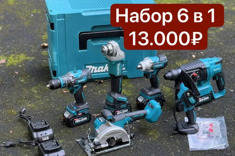 Набор электроинструментов makita 6 в 1 | бесщеточный | 4 акб 3.0 а·ч цена 13.000₽ 🚘доставим донецк, макеевка в день заказа 💰оплата при получении звоните +79494147553💬 пишите @technolavka_dn 💪в нашем наборе идет мощный шуруповерт ледобур комплект бесщеточного инструмента для строительства, ремонта и хозяйства. все необходимое в одной коробке — от сверления до распила! ✅ полная комплектация: 1.бесщеточный шуруповёрт-ледобур — для свёрления и монтажа 2.бесщеточный гайковёрт (200+ н·м) — колёса, конструкции, сборка 3.бесщеточный перфоратор (1.9 дж) — бетон, кирпич, долбление 4.бесщеточная ушм 125 мм — резка и шлифовка металла, камня 5.бесщеточная циркулярная пила — распил досок, фанеры, дсп 6.бесщеточная цепная мини-пила 15 см — обрезка сучьев, веток, мелких работ 7.4 аккумулятора 18v (4.0 а·ч) — мощность на весь день работы 8.2 зарядных устройства — заряжайте сразу две батареи 💪 технические преимущества: —бесщеточные двигатели — максимум мощности и срок службы —регулировка оборотов на всех инструментах — точный контроль —совместимость с акб 18v — используйте свои батареи —индикатор заряда на акб — всегда знаете оставшееся время работы —защита от перегрузок — двигатели не горят при заклинивании 📦 что входит в комплект? —6 бесщеточных инструментов —4 аккумулятора 3.0 а·ч —2 зарядных устройства —оснастка: диски, пильные полотна, цепи, буры —кейсы для хранения (опционально) - фотография - 2