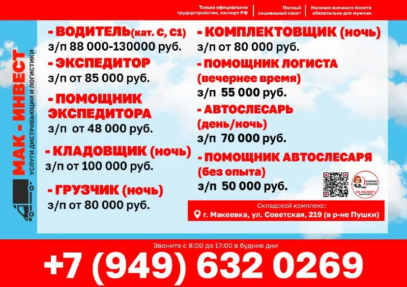 В макеевский филиал крупной дистрибьюторской компании ооо "мак-инвест" требуются сотрудники! ✅ официальное трудоустройство. ✅ доплата за выслугу лет. 🟢 макеевский филиал находится по адресу: г. макеевка, ул. советская, 219 (в р-не. пушки). ➤ ✉️hrf. manager@makinvest. ru. com 📞 +7 (949) 632-02-69 (звоните с 08:00 до 17:00 в будние дни). - фотография - 1