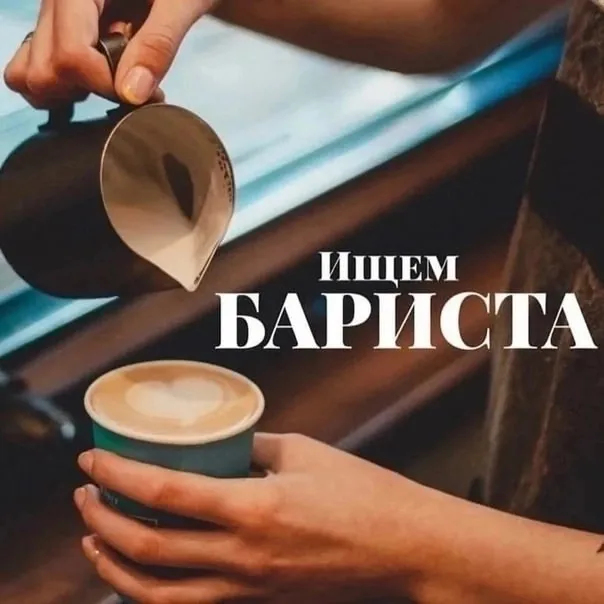 Харцызск, район автостанции в кофейню требуется девушка -бариста возраст: от 18 до 30 лет зп от 5000... - фотография