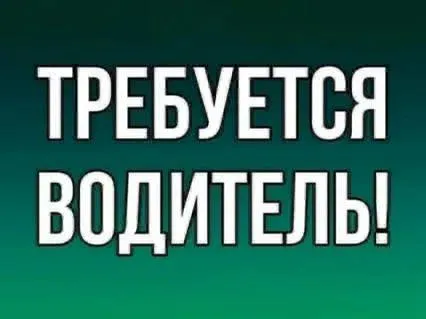 ⚡️требуется водитель на поливомоечную машину (водовоз) ✔️график : 2/2 3/3 🤍оплата : 500 час смена 11... - фотография