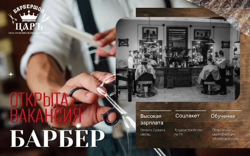 Открыта вакансия👇🏻 барбер (парикмахер) - мы ищем тебя в нашу команду! ✔️требования: опыт работы от 1 года наличие инструментов для работы работа на качественный результат умение находить общий язык с гостями и с коллегами ✔️обязанности: выполнение различных видов стрижек и укладок создание необходимой проекции бороды, учитывая анатомические особенности силуэта лица. консультирование клиентов по уходу за волосами и бородой условия работы: часы работы с 10.00 до 20.00 (донецк) оплата от 50тыс. (40% от услуг) 📲дополнительная информация по номеру телефона +79493268737. резюме направляйте на электронную почту tsar. barbershop@yandex. ru - фотография - 1