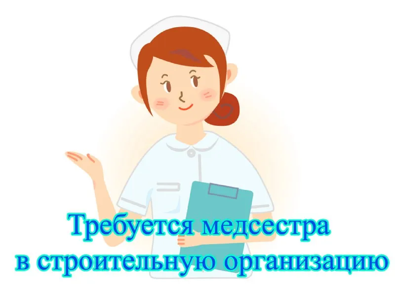 ✅требуется медсестра на строительный объект в г. мариуполь ⏩зп 50.000 🔻должностные обязанности: оказ... - фотография