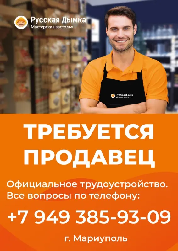 ♦️♦️🔺♦️♦️♦️🔺♦️ нам срочно требуется продавец-консультант в магазин "русская дымка" —г. мариуполь! мы... - фотография