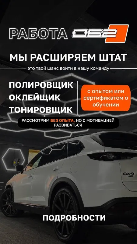 Ищем детейлера автомойщика! мы 062detail — динамично развивающаяся компания, которая ценит своих сотрудников и стремится к высокому качеству обслуживания. у нас большое количество довольных клиентов, а машины с нашим логотипом вы могли видеть по всему городу. условия: 👉 гарантированная ставка и в последствии мотивационные бонусы, премия 👉если вы без опыта, обучим!полное обучение и поддержка на всех этапах. 👉возможности карьерного роста и перехода на другие вакансии. присоединяйтесь к нам и станьте частью нашей дружной команды профессионалов! больше узнать о нашей работе можете здесь пишите в тг или звоните +7 949 379 31 32 график работы с 10:00 до 19:00 адрес: донецк, экономическая 2 - фотография - 2