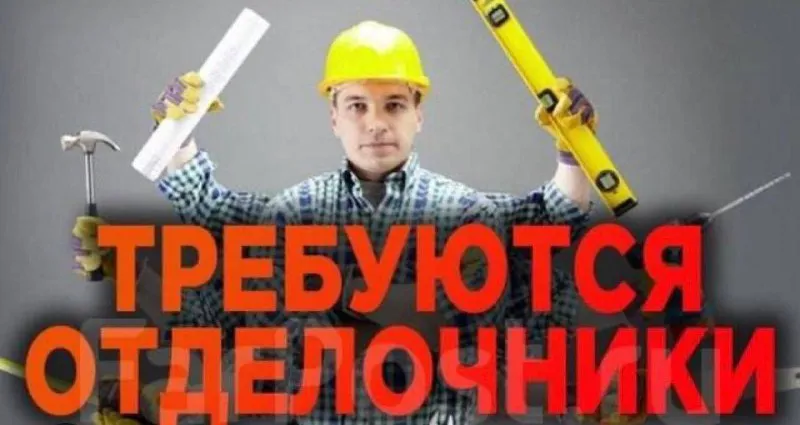 Строительной организации, на постоянную работу, требуются работники отделочных специальностей, для ремонта квартир, домов, офисов, магазинов и т. д. зарплата от 120000₽ и выше, без задержек, стабильная и своевременная! так же требуются подсобники. зарплата подсобников от 70000₽. не восстановление!!! инструмент предоставляется. работа в основном по городу донецк. для более детальной информации звоните +79495277922 - фотография - 1