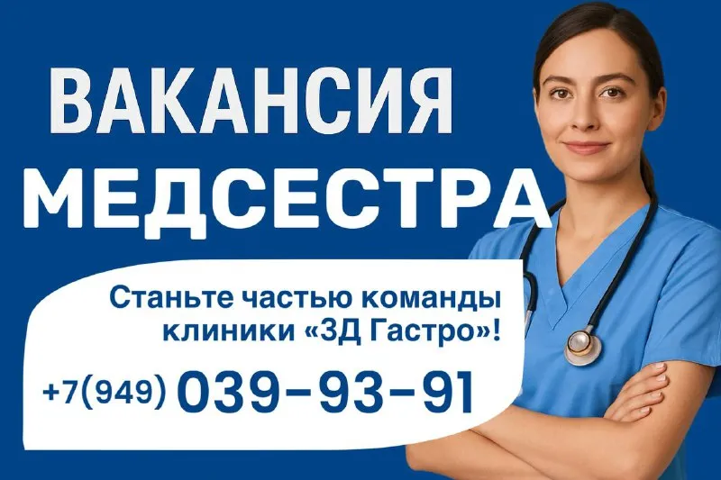 🔖 требуется медсестра в гастроклинику 3д гастро. мариуполь 📍 наш адрес: ул. апатова (итальянская), 1... - фотография