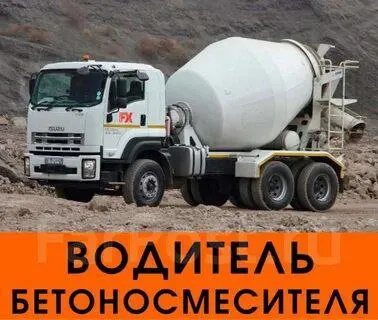 ❗️на завод жби в г. мариуполь требуется: ✅водитель миксера ▫️зп от 85 000 руб ▫️график 6 дней по 10... - фотография