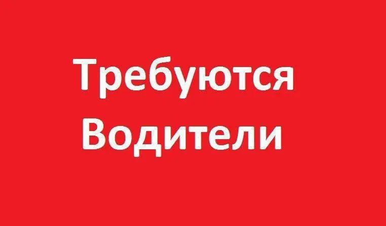 ✅предприятию на постоянную работу требуется водитель категории е. ⏩гараж в г. мариуполь. ⏩работа рос... - фотография