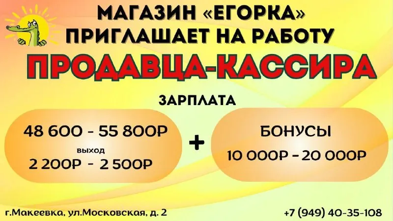 Приглашаем на работу продавцов-кассиров! функции: ✅ проведение денежных операций при продаже товаров, ✅ соблюдение кассовой дисциплины, ✅ выкладка товара на полках, сезонная ротация товара, ✅ информирование покупателей о специальных предложениях и акциях, ✅ прием и предпродажная подготовка товаров, ❗з/п: 48 600 - 55 800 руб. за месяц (2200 - 2500 руб. в день) + бонусы от 10 000 - 20 000 руб. рабочий день – с 8:30 до 18:00 (посменный, 2 выходных плавающих), больничный и отпуск оплачиваются. макеевка, р-н а/с «плеханово», ул. московская д.2 тел. +7 949-40-35-108 (если телефон недоступен, звонить в телеграм) - фотография - 1
