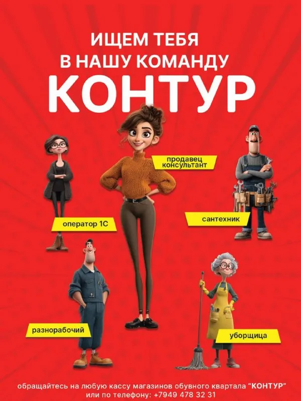 📢 в связи с расширением штата в обувной квартал контур осуществляется набор сотрудников: ✅ оператор 1с - знание 1с (желательно, но обучаем) - график работы: с 9:00 до 18:00 (5/2) ﻿﻿- официальное трудоустройство. ✅ уборщица - ﻿﻿официальное трудоустройство. - неполный рабочий день. ✅ сотрудники строительных специальностей (электрик, сантехник, разнорабочий) ✅ продавец - консультант - официальное трудоустройство. - размер заработной платы: от 52 500 до 95 000 рублей. - график работы: четыре / пять дней в неделю. - обеспечение работников фирменной одеждой и обувью. - оплата труда в двойном размере в выходные и праздничные дни. - оплачиваемый период стажировки. - дополнительные выплаты по выслуге лет. - возможность приобретения обуви по закупочной цене. - подарочные сертификаты ко дню рождения 5 000 руб. - ежемесячное обеспечение продуктовыми наборами. - компенсация транспортных расходов сотрудников. дополнительная информация 📲 +7949 478 32 31 ⏱️ с 9:00 до 18:00 - фотография - 1