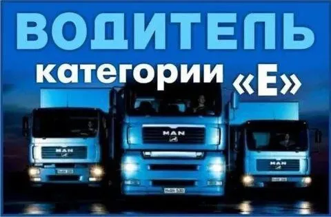 ✅предприятию на постоянную работу требуется водитель категории е. ⏩гараж в г. мариуполь. ⏩работа рос... - фотография