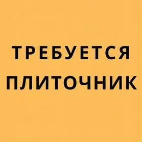 ❗️на строительный объект в мариуполе требуются плиточники. ⏩заработная плата - 800 руб за м2. ⏩оплат... - фотография