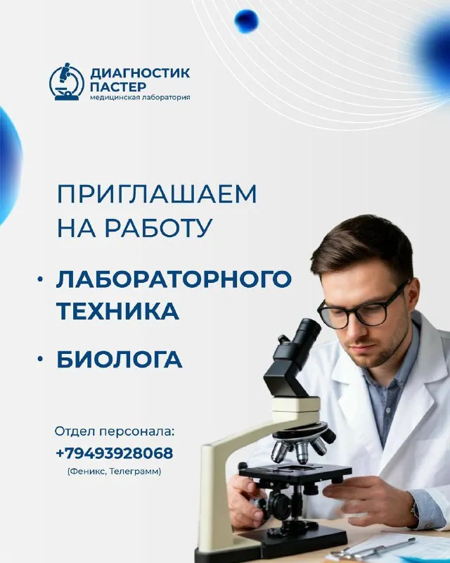 Медицинская лаборатория "диагностик пастер" приглашает на работу : ✅медицинского лабораторного техни... - фотография - 1