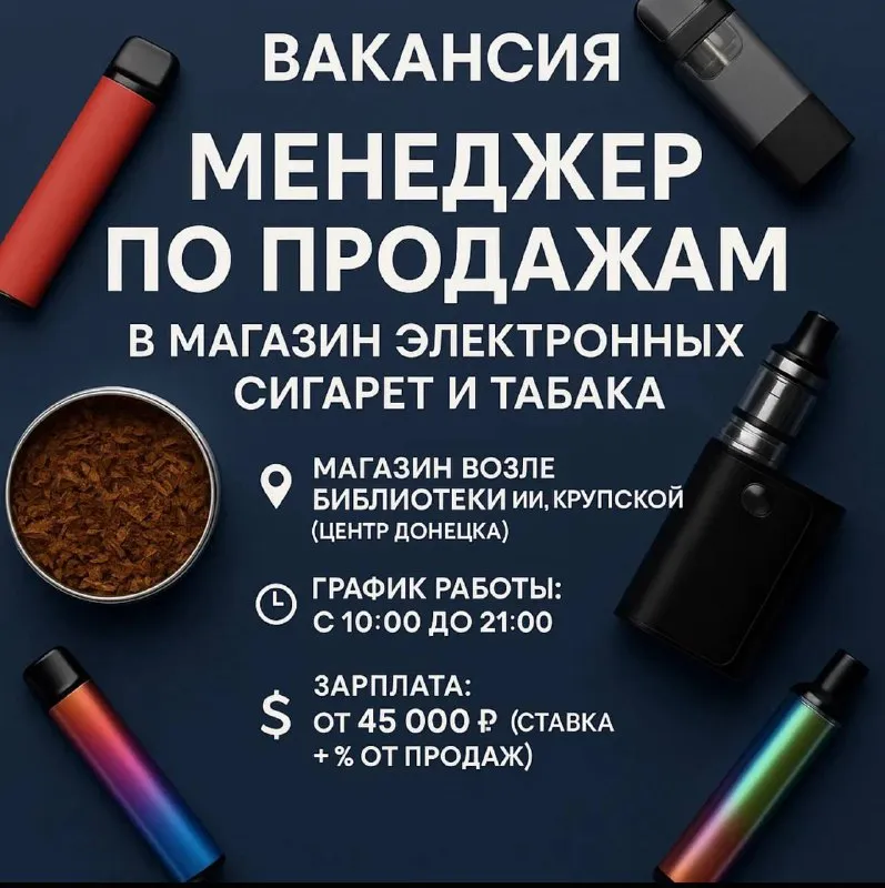 🚬 вакансия: менеджер по продажам в магазин электронных сигарет и табака 📍 магазин возле библиотеки и... - фотография - 1