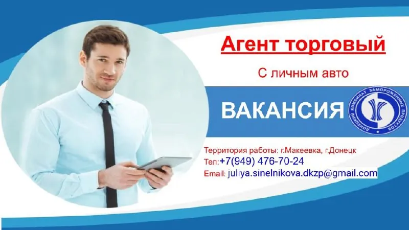📌 требуется агент торговый с личным авто направление: г. донецк ✅требования: 1. высшее образование ✅... - фотография - 1