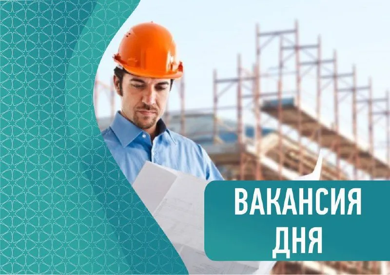 Строительной организации генподрядчика срочно требуются: ждём в команду на вакансии строительных спе... - фотография - 1