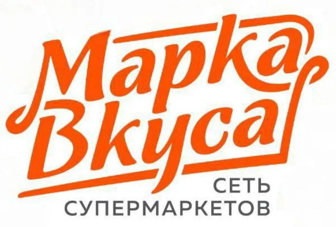 Сети супермаркетов "марка вкуса" на постоянную работу требуются сотрудники: у нас повышение зарплаты... - фотография - 1