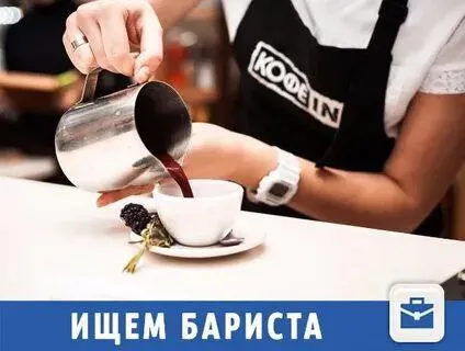 ❗️ вакансия❗️ в нашу дружную команду кофейни требуется бариста 🔻требования: -возраст от 20 до 27 лет... - фотография - 1