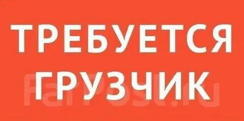 ✅требуется грузчик (возможно пенсионер) ✔️рынок за гостиницей дружба. ⏩график работы вывоз товара ут... - фотография - 1